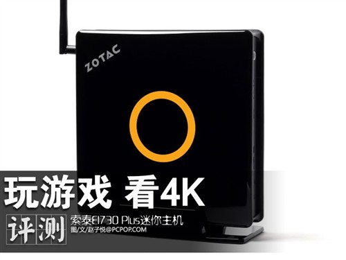 看4K玩游戏 索泰全能Mini PC主机评测 