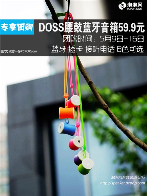 母亲节专享团购 DOSS蓝牙音箱59.9元 