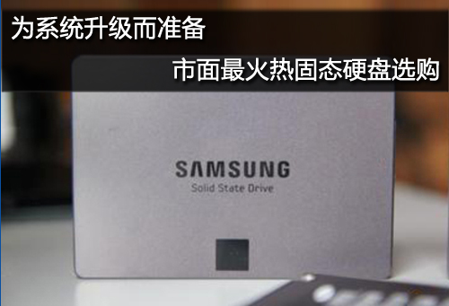 精挑细选热销SSD！超大储存盘SSD导购 