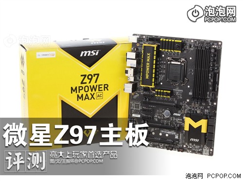 高大上主板！微星Z97 MPOWER MAX测试 