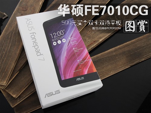 华硕FonePad FE7010CG京东599限量抢购 