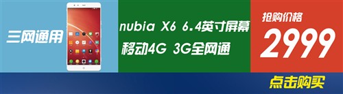 20日手机行情播报：nubia X6今日开售 