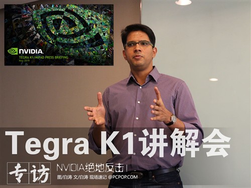 Tegra K1专访 