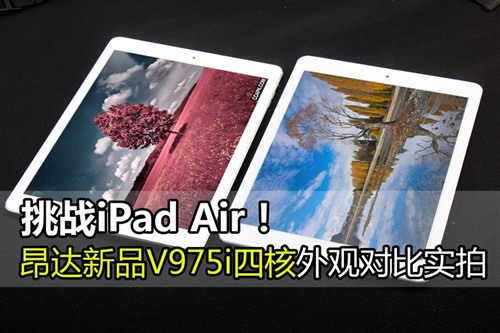 昂达V975i四核外观 对比iPad Air实拍 