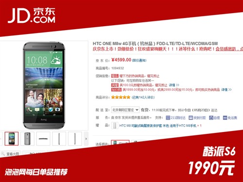 京东上市促销 HTC One M8w售价4599元 
