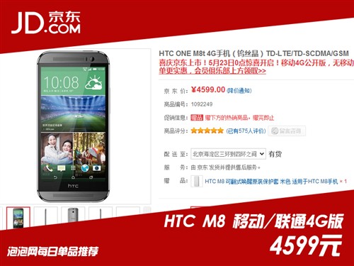 京东上市优惠促销!HTC M8现货降900元 