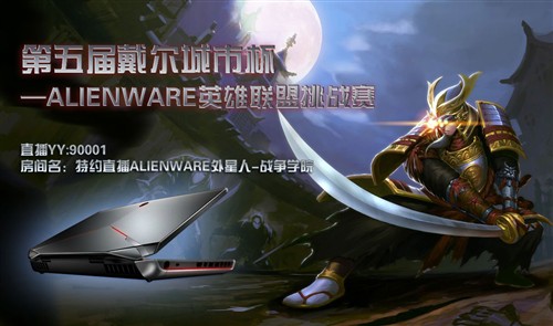 城市杯ALIENWARE英雄联盟挑战赛开启 