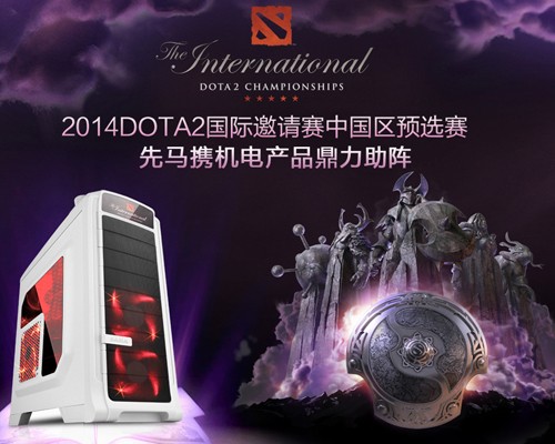 DOTA2中国区预选赛 先马机电产品赞助 