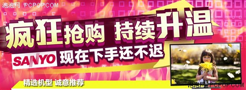 比国产还低价 三洋55寸电视3888元促销 