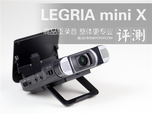 整体更加专业 佳能LEGRIA mini X评测 