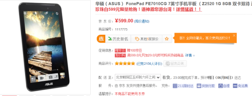 人气手机平板降价 华硕FE7010CG仅599 