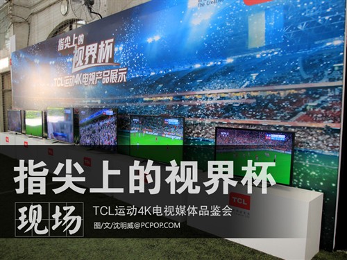 指上视界杯 TCL运动4K电视媒体品鉴会 