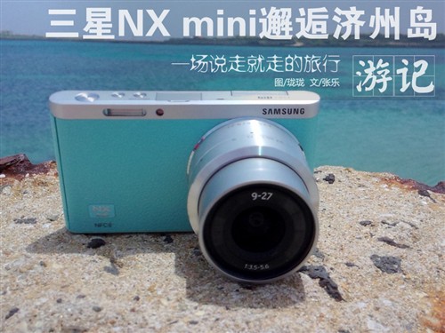 幸福的旅行 与三星NX mini邂逅济州岛 