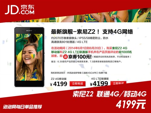 玩转世界杯赢手机 索尼Z2现货降价热销 