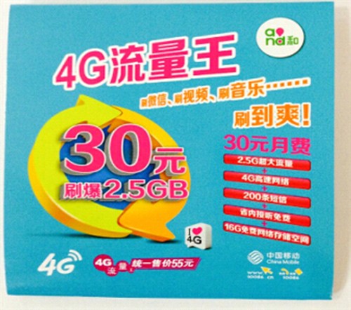 30元2.5G流量!移动4G流量王套餐曝光_企业信