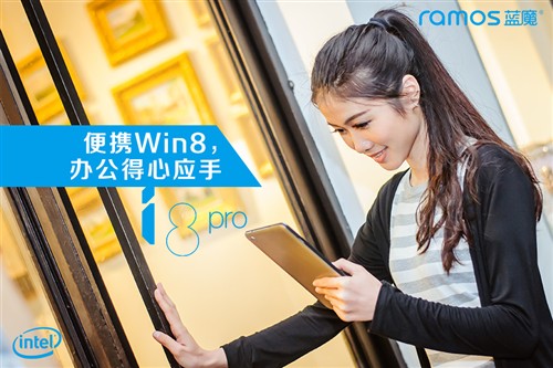 8寸Win8平板仅1499蓝魔i8pro靓模图赏 