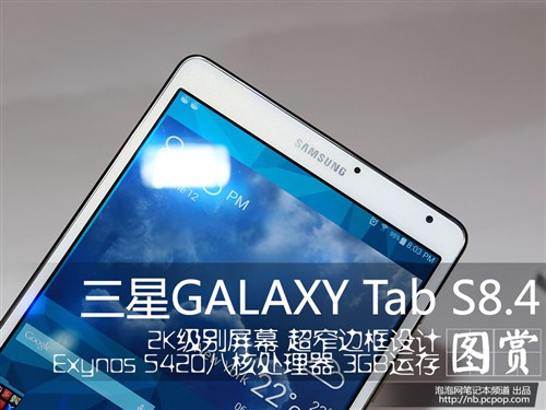 配2K级屏幕 三星GALAXY Tab S8.4实拍 