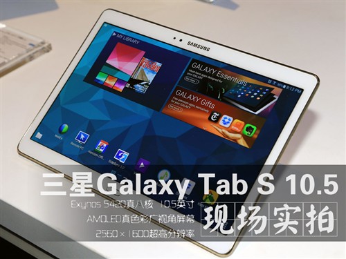 只能用惊艳来形容 三星Tab S现场解析 