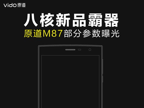 八核新品霸器！原道M87部分参数曝光 