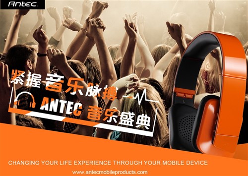 紧握音乐脉搏 Antec音频产品疯狂促销 