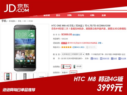 京东618狂促三天！HTC M8移动版3999元 