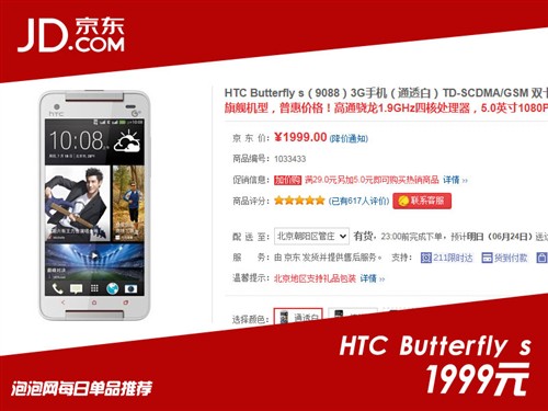 超值特惠！HTC Butterfly s京东1999元 