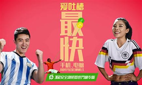 360浏览器看直播 北漂青年世界杯首选 