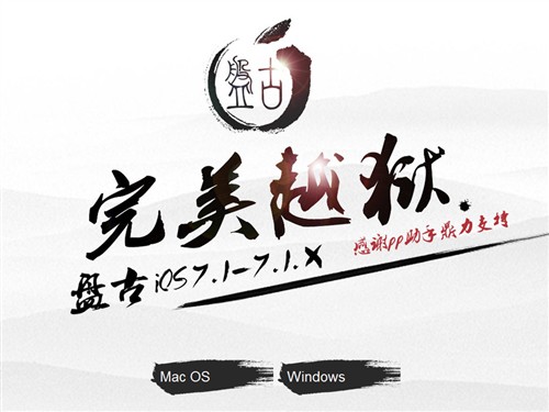 国人团队！iOS7.1.x完美越狱工具下载 