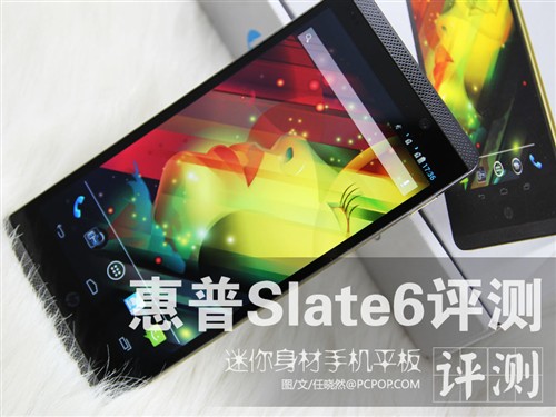 迷你身材手机平板 惠普Slate6详细评测 
