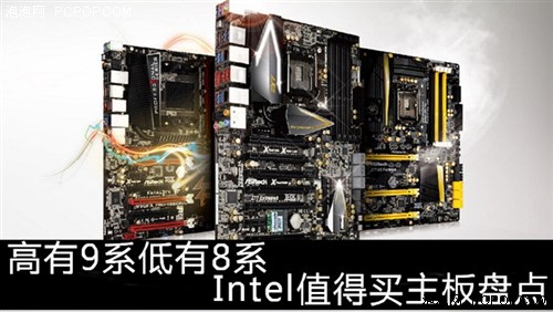 高有9系低有8系 Intel值得买主板盘点 