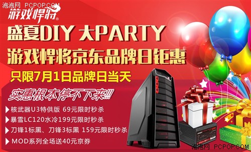 盛夏DIY大趴体 游戏悍将京东品牌日限时秒杀 