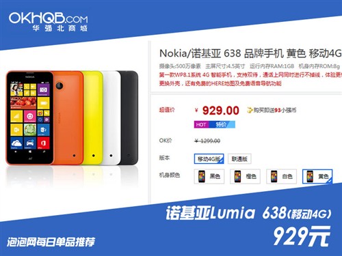 比官方价便宜！Lumia 638华强北929元 