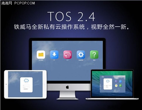铁威马最智能私有云操作系统TOS2.4 
