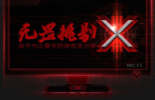 次世代游戏显示器！HKC X3聚划算进行 