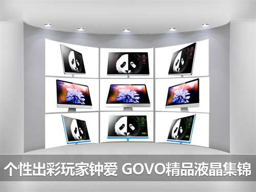 个性出彩玩家钟爱！GOVO精品液晶集锦 