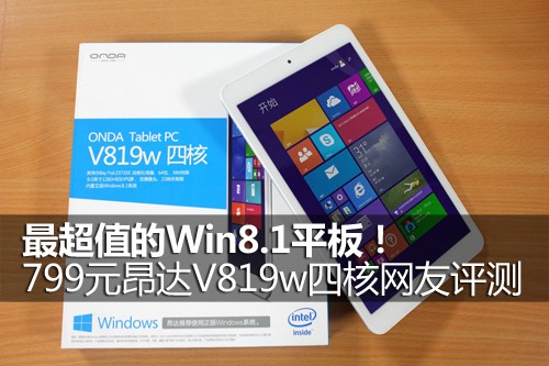 最超值Win8.1平板799元昂达V819w评测 