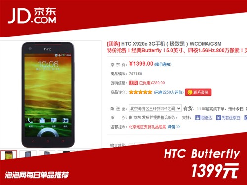 震撼低价！HTC Butterfly仅售1399元 