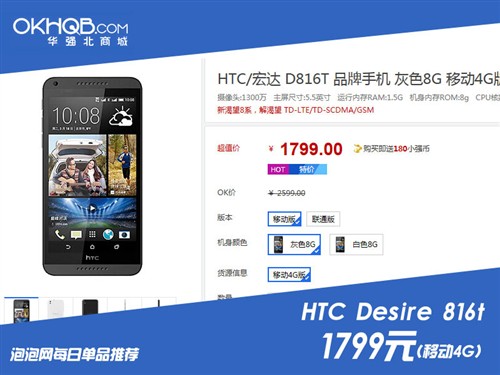 移动4G/新渴望8系 HTC D816t报价1799 