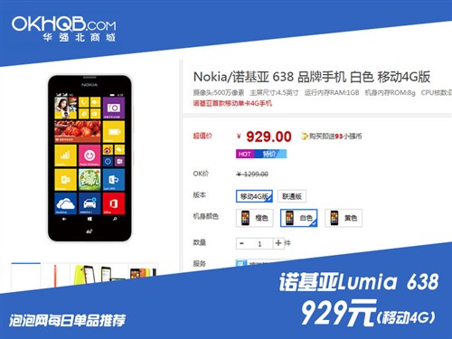 首款WP8.1移动4G手机 Lumia 638报929 