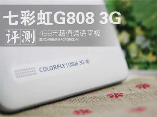 499元超值通话平板 七彩虹G808 3G评测 