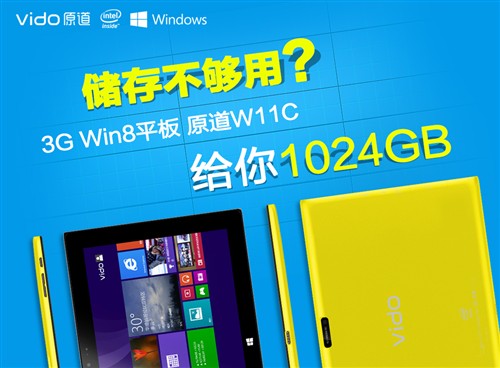 存储不够 3G Win8平板原道W11C给你1T 