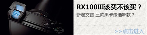 最强卡片机 索尼黑卡RX100III购买手册 