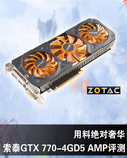 用料奢华 索泰GTX 770-4GD5 AMP评测 