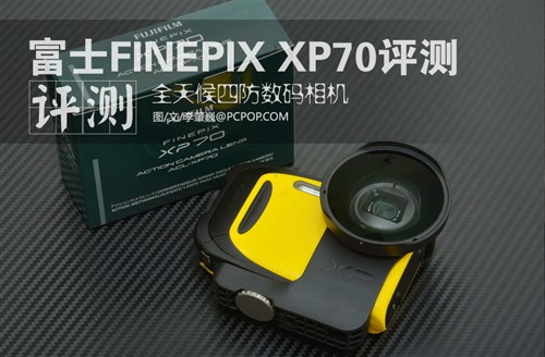 全天候四防机 富士FINEPIX XP70评测 