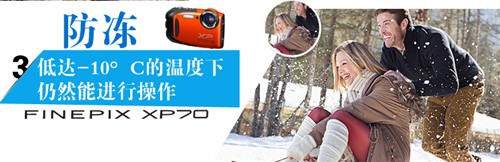 全天候四防机 富士FINEPIX XP70评测 