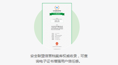 安全联盟推出免费认证助力个人网站发展_企业