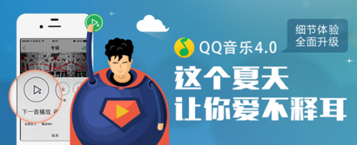 享一夏！QQ音乐Android4.0版全新上线 