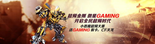 全民超频时代微星GAMING主板套装特惠 