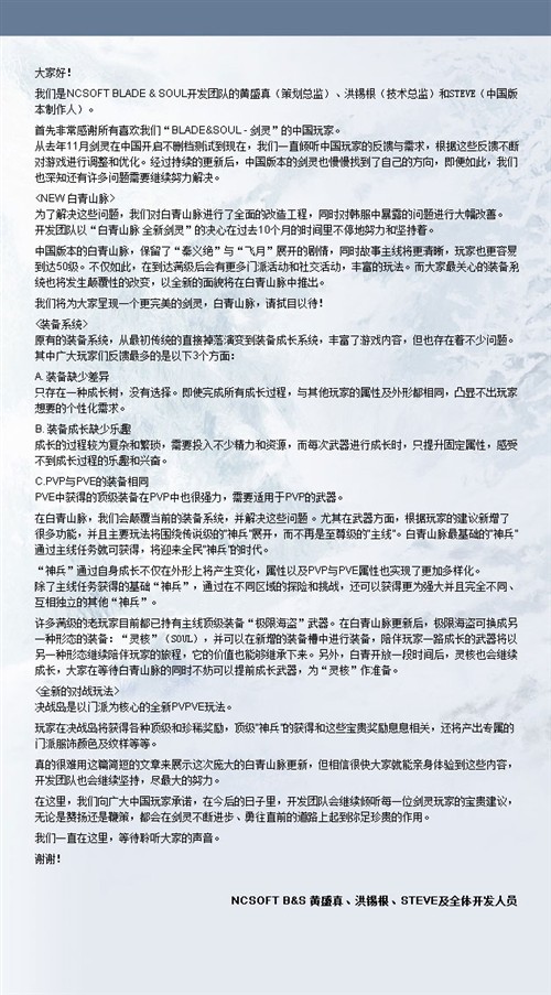 NCSoft剑灵开发团队写给中国玩家的信 