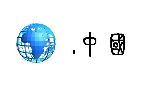 中文域名“.公司”“.网络”7月开放 